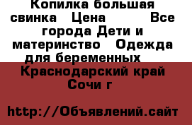 Копилка большая свинка › Цена ­ 300 - Все города Дети и материнство » Одежда для беременных   . Краснодарский край,Сочи г.